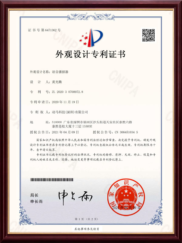 語音播報器專利證書